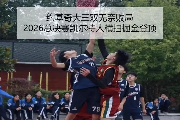 约基奇大三双无奈败局 2026总决赛凯尔特人横扫掘金登顶