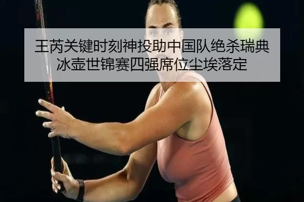 wang-rui-guan-jian-shi-ke-shen-tou-zhu-zhong-guo-dui-jue-sha-rui-dian-bing-hu-shi-jin-sai-si-qiang-xi-wei-chen-ai-luo-2-570.jpg